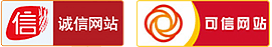 诚信网站与可信网站标识